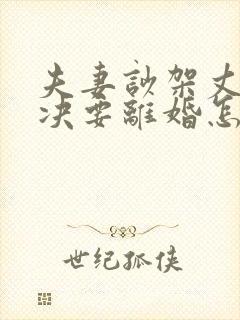 夫妻吵架丈夫坚决要离婚怎么追回