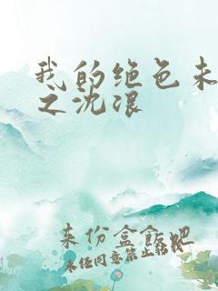 我的绝色未婚妻之沈浪