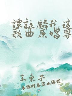 谭咏麟我这一生歌曲原唱粤语歌