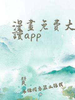 漫画免费大全阅读app