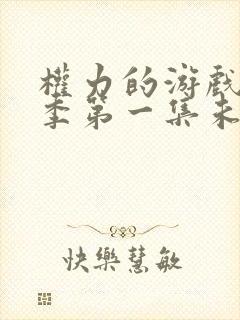 权力的游戏第一季第一集未删减版