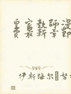 皇家教师漫画免费最新章节内容