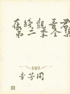 在线观看君有云 第二季全集