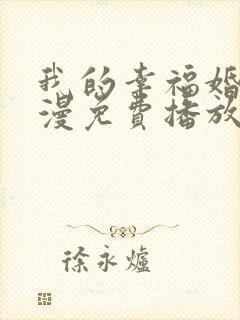 我的幸福婚约动漫免费播放