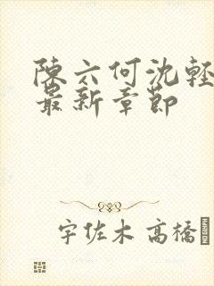 陈六何沈轻舞 最新章节