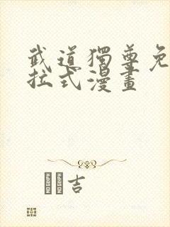 武道独尊免费下拉式漫画