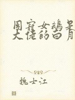 团宠女鹅是偏执大佬的白月光