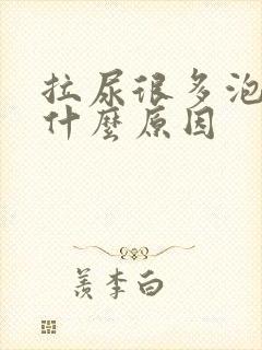 拉尿很多泡泡是什么原因