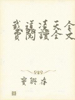 武道凌天全文免费阅读全文