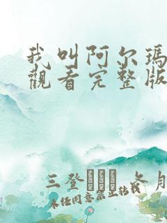 我叫阿尔玛电影观看完整版在线