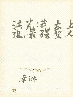 洪荒:我太上老祖,最强圣人