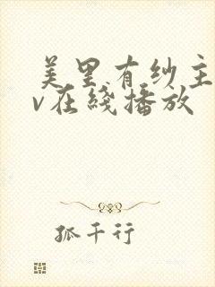 美里有纱主演av在线播放