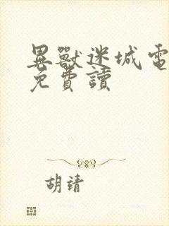 异兽迷城电子书免费读