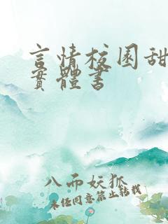 言情校园甜宠文实体书