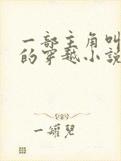 一部主角叫陈轩的穿越小说