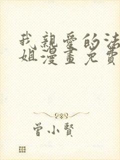 我亲爱的法医小姐漫画免费完整版