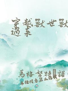 穿越兽世兽夫别过来