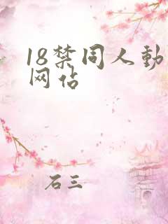 18禁同人动漫网站