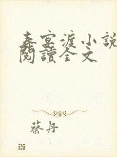 春宴渡小说免费阅读全文