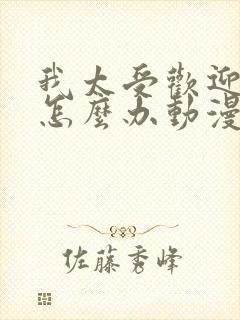 我太受欢迎了该怎么办动漫在线观看