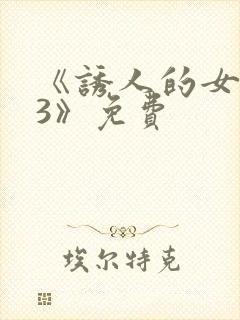 《诱人的女房东3》免费