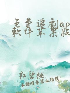 免费追剧app软件苹果版