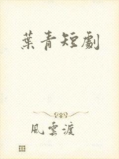 叶青短剧