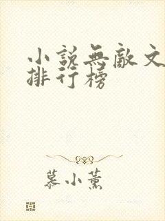 小说无敌文小说排行榜