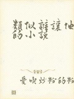 类似谁让他修仙的小说