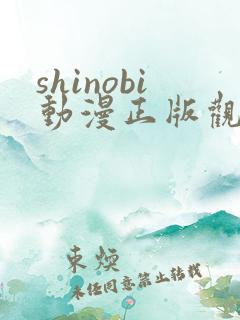shinobi动漫正版观看平台