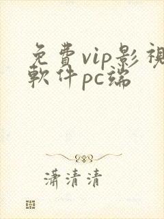 免费vip影视软件pc端