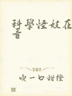 科学怪妓在线观看