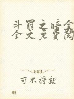 斗罗之暗金斗罗全文免费阅读