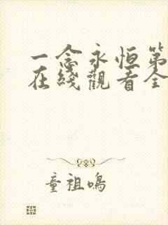 一念永恒第三季在线观看全集免费播放