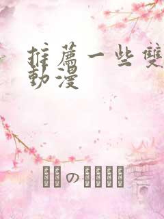 推荐一些双男主动漫