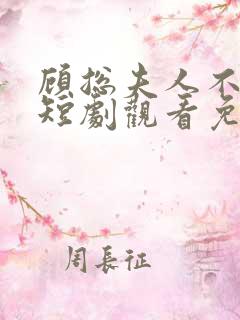 顾总夫人不好惹短剧观看免费全集