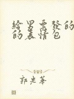 给男票发的污污的表情包