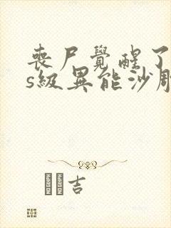 丧尸觉醒了sss级异能沙雕动画