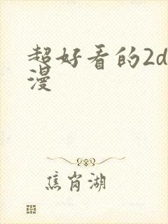 超好看的2d国漫