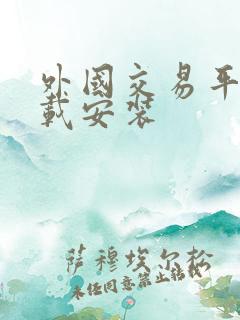 外国交易平台下载安装