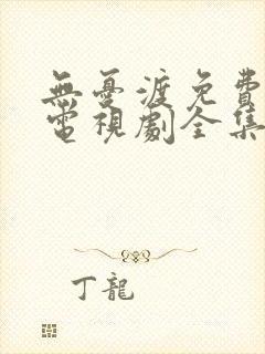 无忧渡免费观看电视剧全集