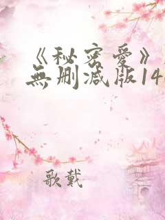 《秘密爱》韩国无删减版140分钟