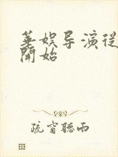 华娱导演从重生开始