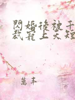 闪婚后被千亿总裁宠上天短剧沈沐