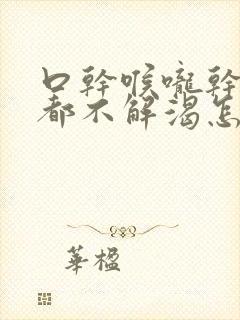 口干喉咙干喝水都不解渴怎么回事