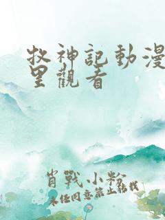 牧神记动漫在哪里观看