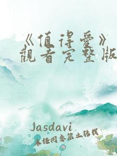 《值得爱》在线观看完整版