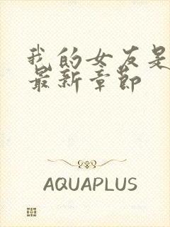 我的女友是丧尸最新章节