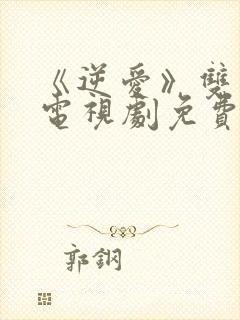 《逆爱》双男主电视剧免费观看网站