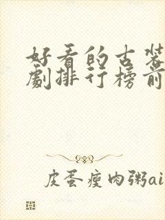 好看的古装悬疑剧排行榜前十名